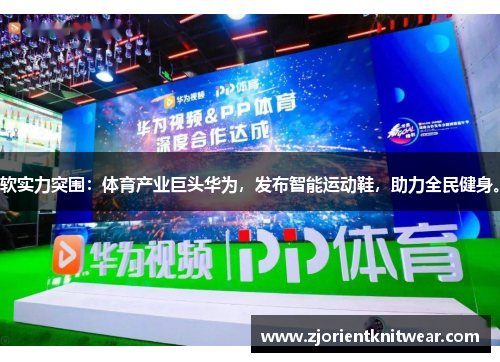 软实力突围：体育产业巨头华为，发布智能运动鞋，助力全民健身。