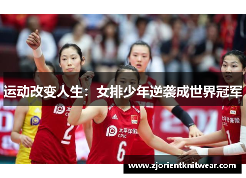 运动改变人生：女排少年逆袭成世界冠军