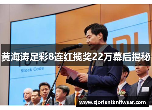 黄海涛足彩8连红揽奖22万幕后揭秘