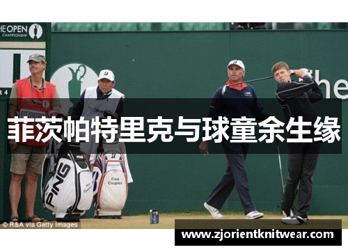 菲茨帕特里克与球童余生缘