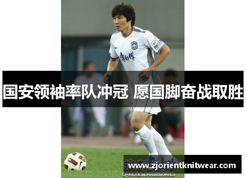 国安领袖率队冲冠 愿国脚奋战取胜