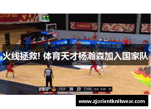 火线拯救! 体育天才杨瀚森加入国家队