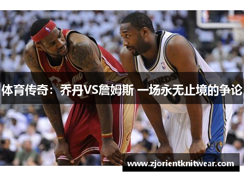 体育传奇：乔丹VS詹姆斯 一场永无止境的争论