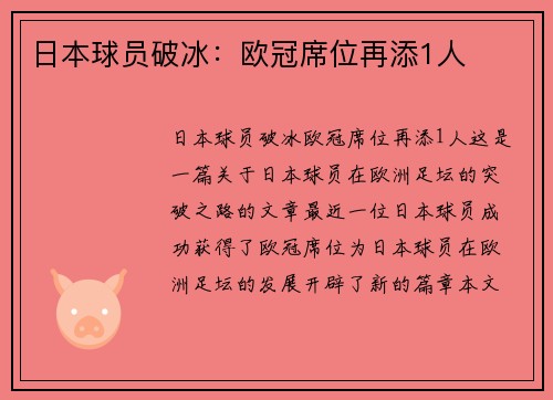 日本球员破冰：欧冠席位再添1人