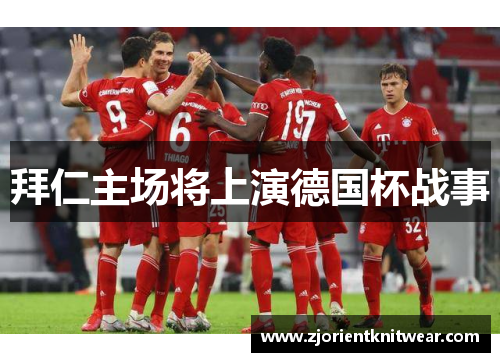 拜仁主场将上演德国杯战事