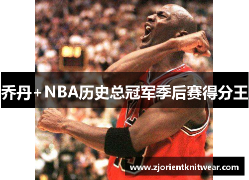 乔丹+NBA历史总冠军季后赛得分王