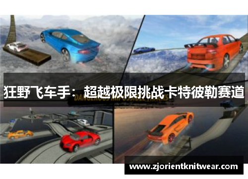 狂野飞车手：超越极限挑战卡特彼勒赛道