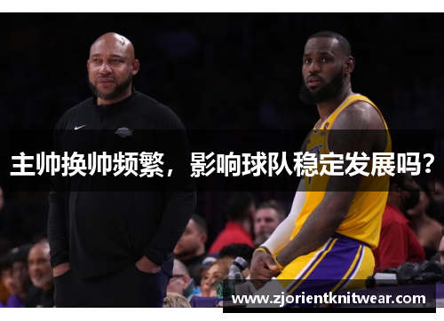 主帅换帅频繁，影响球队稳定发展吗？