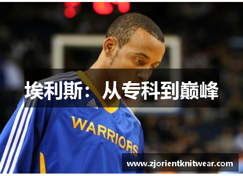 埃利斯：从专科到巅峰
