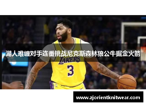 湖人难缠对手连番挑战尼克斯森林狼公牛掘金火箭